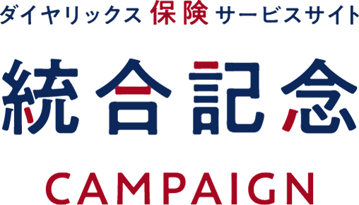 ダイヤリックス保険サービス統合記念CAMPAIGN