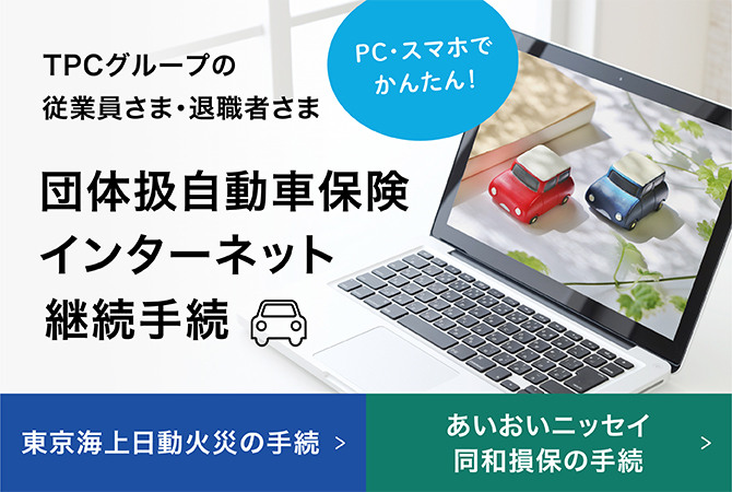 団体扱自動車保険インターネット継続手続き