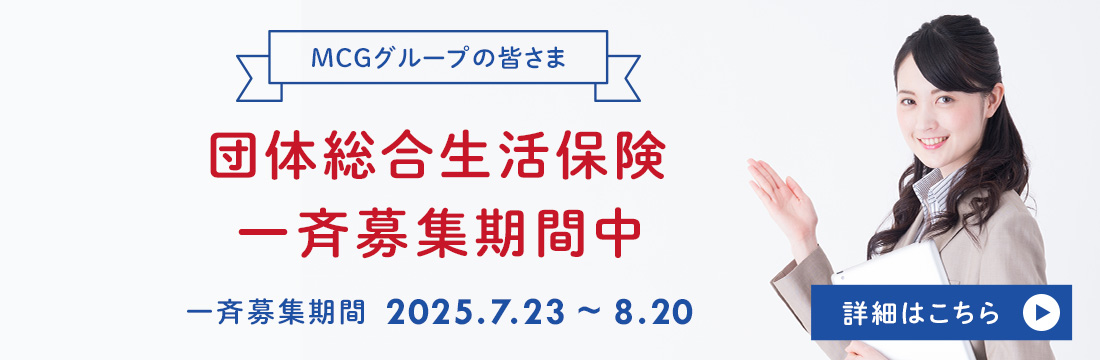 団体総合生活保険一斉募集期間中 一斉募集期間 2025.07.23～8.20