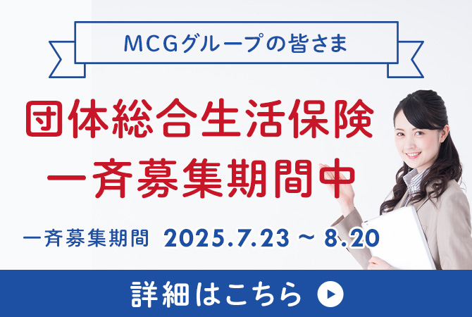 団体総合生活保険一斉募集期間中 一斉募集期間 2025.07.23～8.20