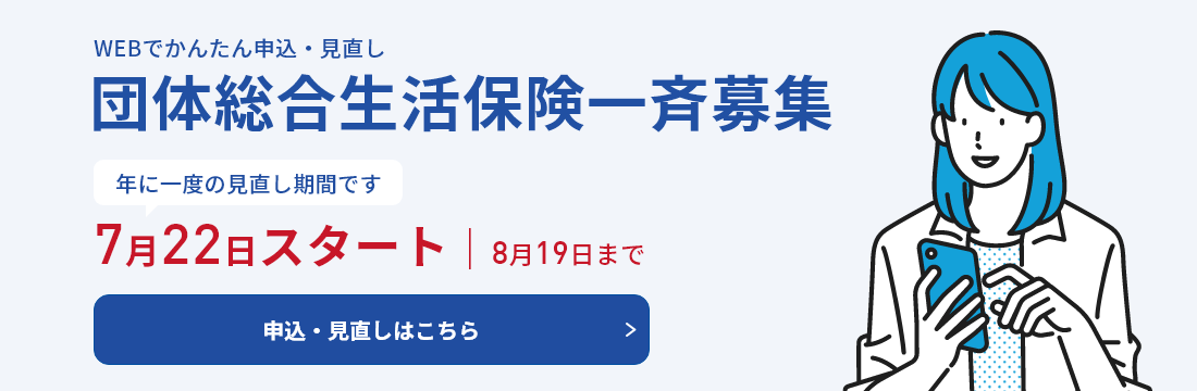団体総合生活保険一斉募集