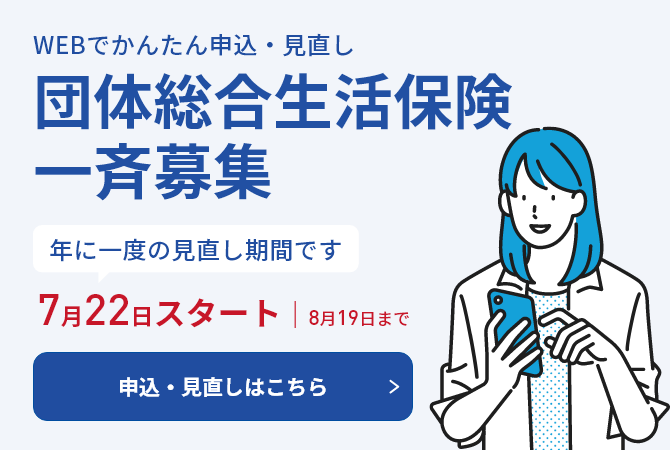 団体総合生活保険一斉募集