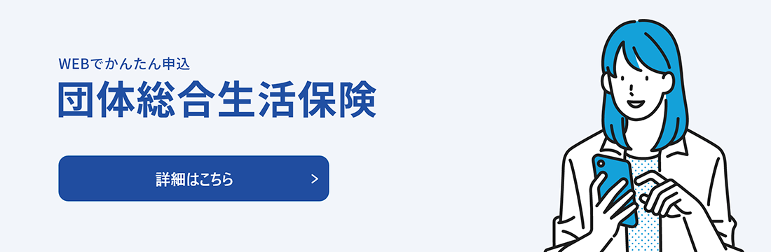 団体総合生活保険