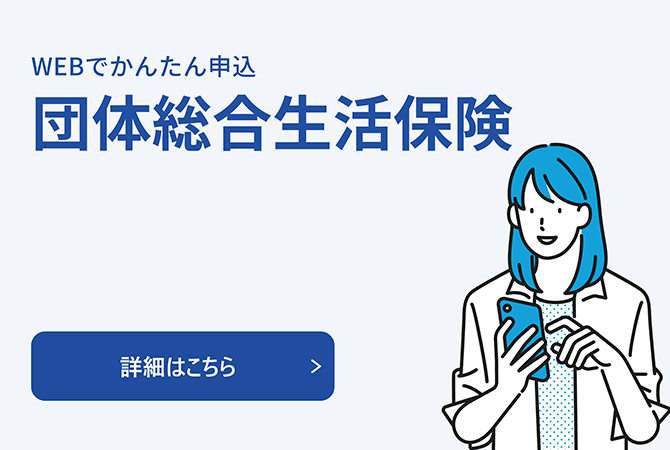 団体総合生活保険