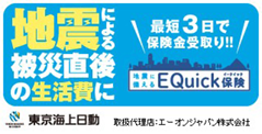 地震による被災直後の生活費に 地震に備えるEQuick保険