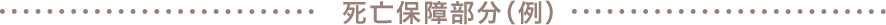 死亡保障部分（イメージ）