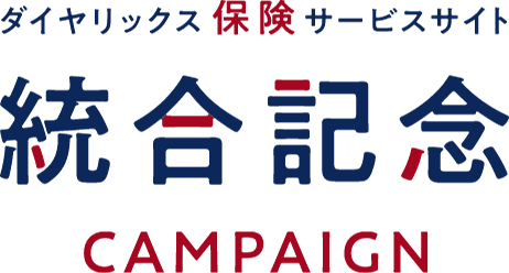 ダイヤリックス保険サービス統合記念CAMPAIGN
