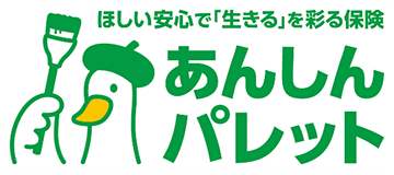 ほしい安心で「生きる」を彩る保険　あんしんパレット