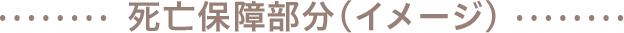 死亡保障部分（イメージ）